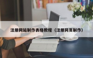 大庆注册网站制作表格教程（注册网页制作）