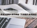 大庆高清文案图片制作网站（文案图片素材网站）