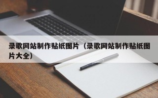 大庆录歌网站制作贴纸图片（录歌网站制作贴纸图片大全）