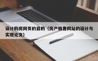 大庆设计购房网页的目的（房产销售网站的设计与实现论文）