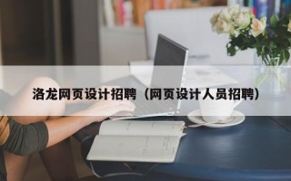 大庆洛龙网页设计招聘（网页设计人员招聘）