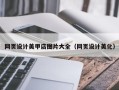 大庆网页设计美甲店图片大全（网页设计美化）