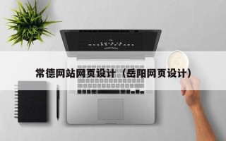 大庆常德网站网页设计（岳阳网页设计）