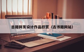 大庆古籍网页设计作品欣赏（古书籍网站）