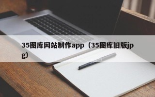 大庆35图库网站制作app（35图库旧版jpg）