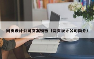 大庆网页设计公司文案模板（网页设计公司简介）