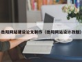 大庆岳阳网站建设论文制作（岳阳网站设计改版）