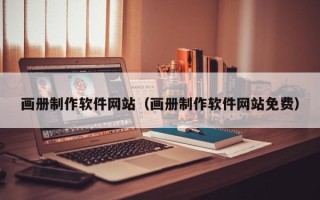 大庆画册制作软件网站（画册制作软件网站免费）