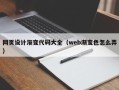 大庆网页设计渐变代码大全（web渐变色怎么弄）