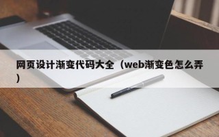 大庆网页设计渐变代码大全（web渐变色怎么弄）