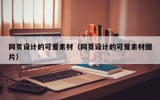 大庆网页设计的可爱素材（网页设计的可爱素材图片）