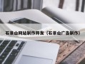 大庆石景山网站制作开发（石景山广告制作）