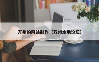大庆万州的网站制作（万州本地论坛）