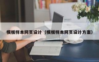 大庆模板样本网页设计（模板样本网页设计方案）
