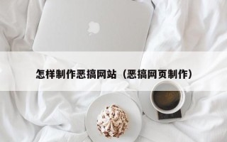 大庆怎样制作恶搞网站（恶搞网页制作）