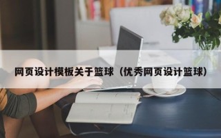 大庆网页设计模板关于篮球（优秀网页设计篮球）