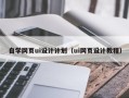 大庆自学网页ui设计计划（ui网页设计教程）