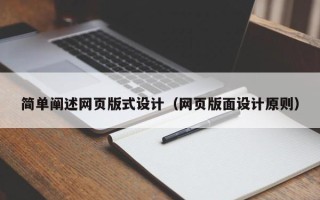 大庆简单阐述网页版式设计（网页版面设计原则）