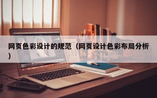 大庆网页色彩设计的规范（网页设计色彩布局分析）
