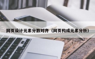 大庆网页设计元素分散对齐（网页构成元素分析）