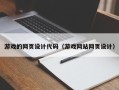 大庆游戏的网页设计代码（游戏网站网页设计）
